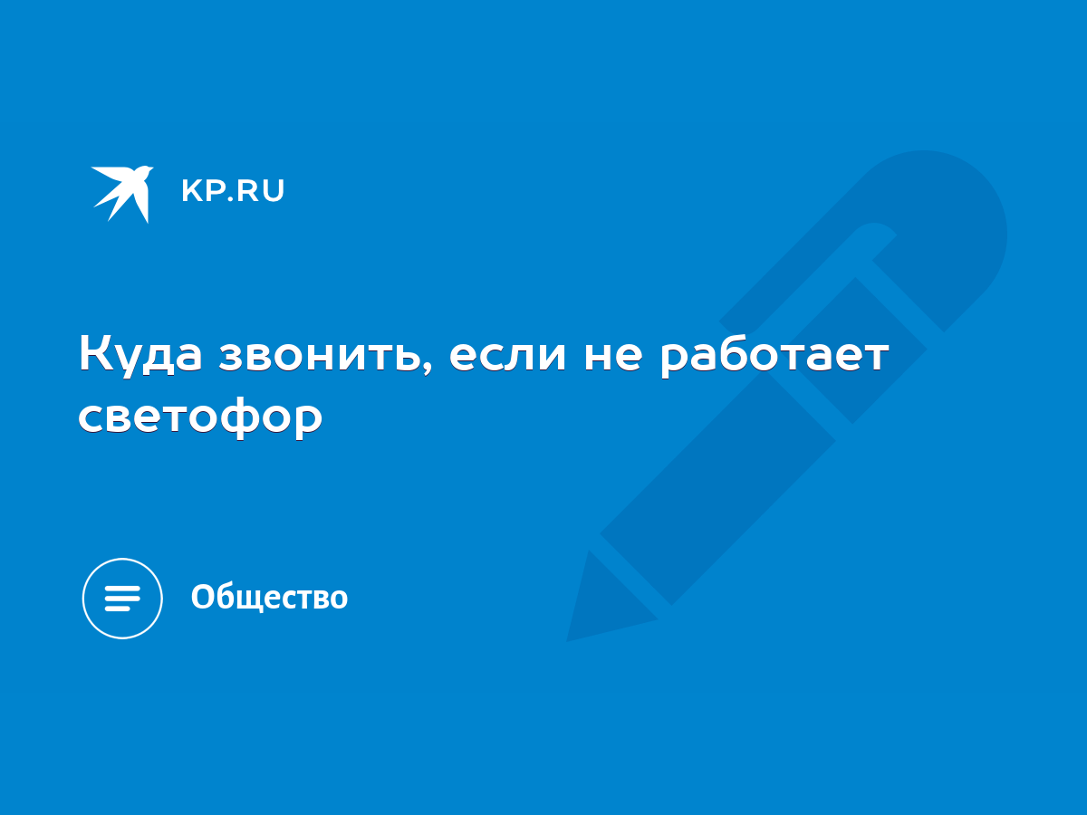 Куда звонить, если не работает светофор - KP.RU