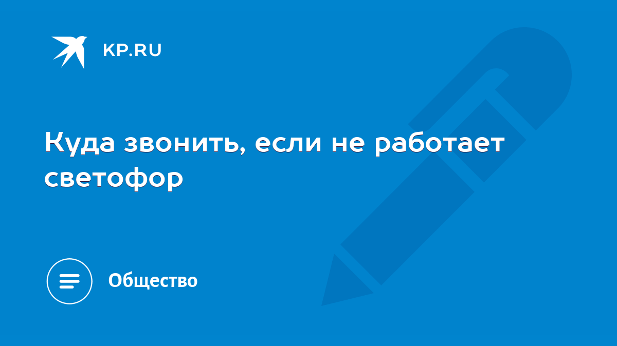 Куда звонить, если не работает светофор - KP.RU