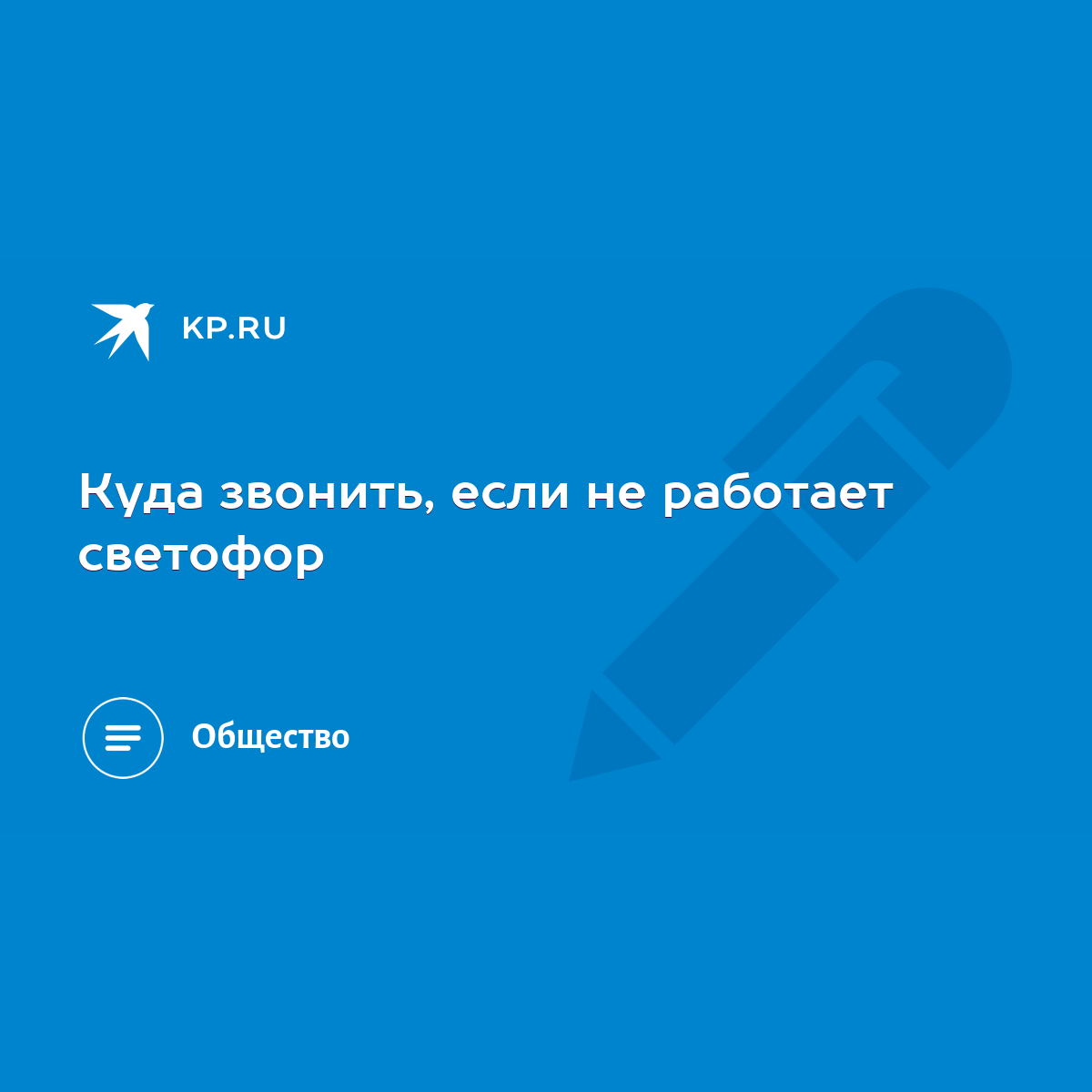 Куда звонить, если не работает светофор - KP.RU