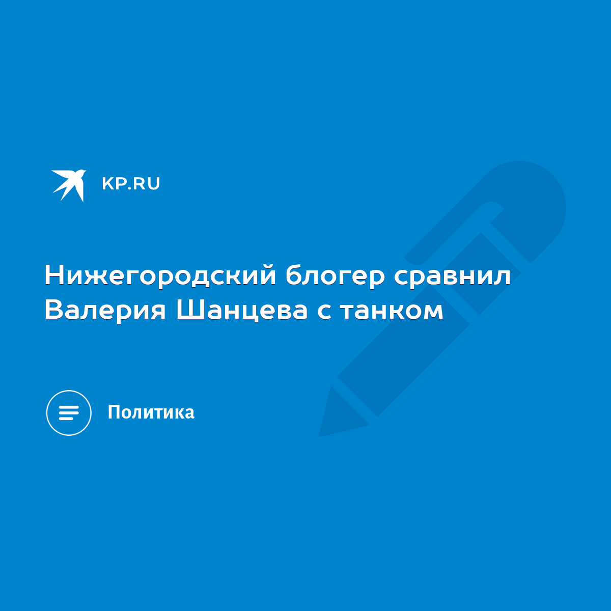 Нижегородский блогер сравнил Валерия Шанцева с танком - KP.RU