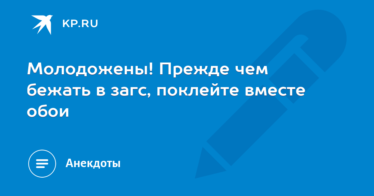 Поклейте вместе обои прежде чем жениться