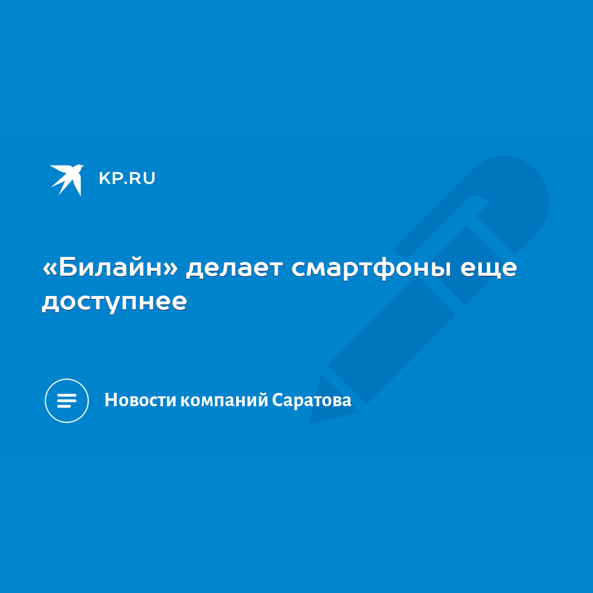 Билайн» делает смартфоны еще доступнее - KP.RU