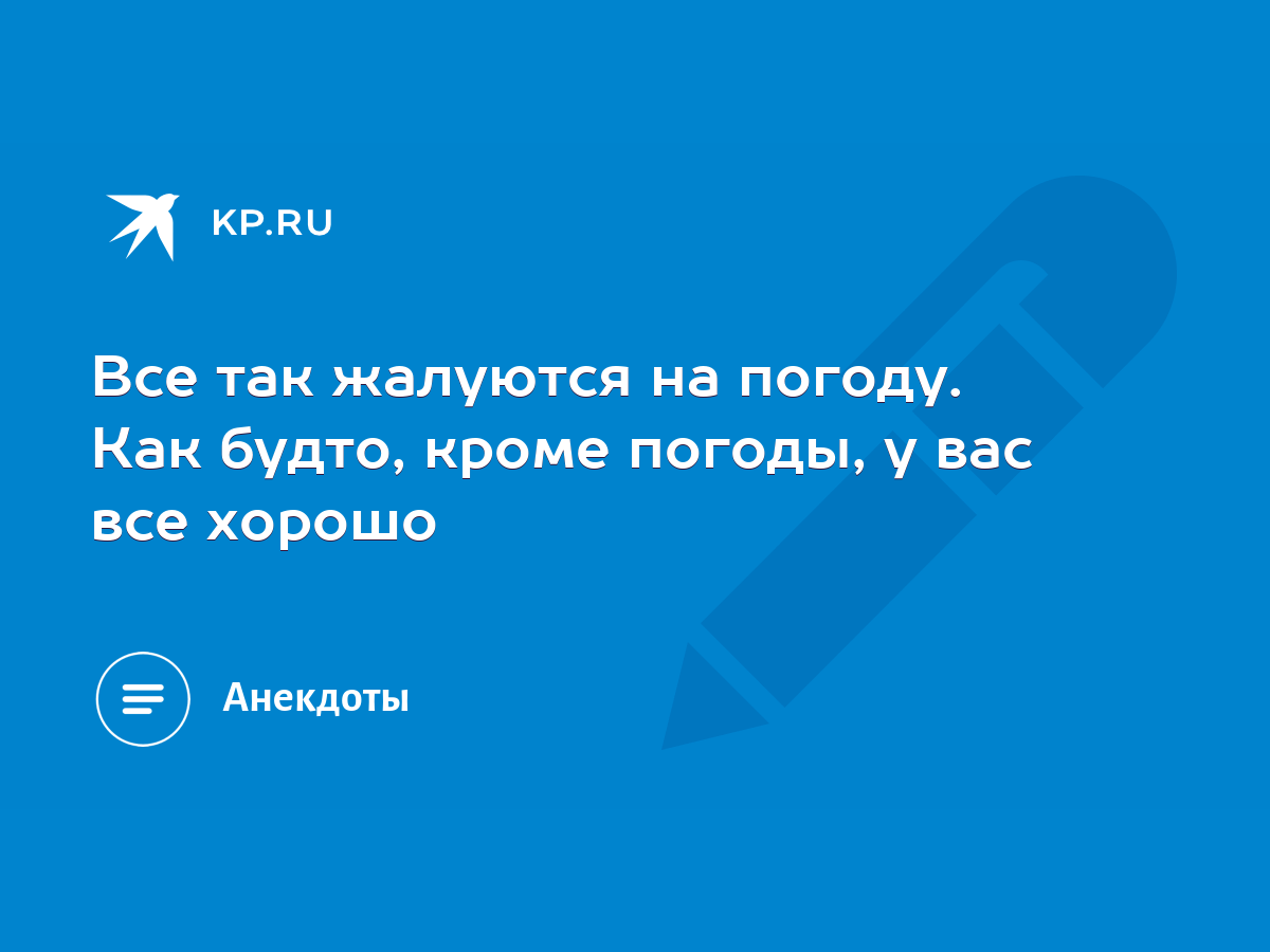 Все так жалуются на погоду. Как будто, кроме погоды, у вас все хорошо -  KP.RU