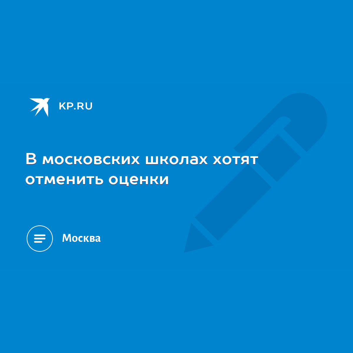 В московских школах хотят отменить оценки - KP.RU