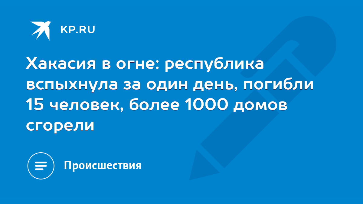 Хакасия в огне: республика вспыхнула за один день, погибли 15 человек,  более 1000 домов сгорели - KP.RU