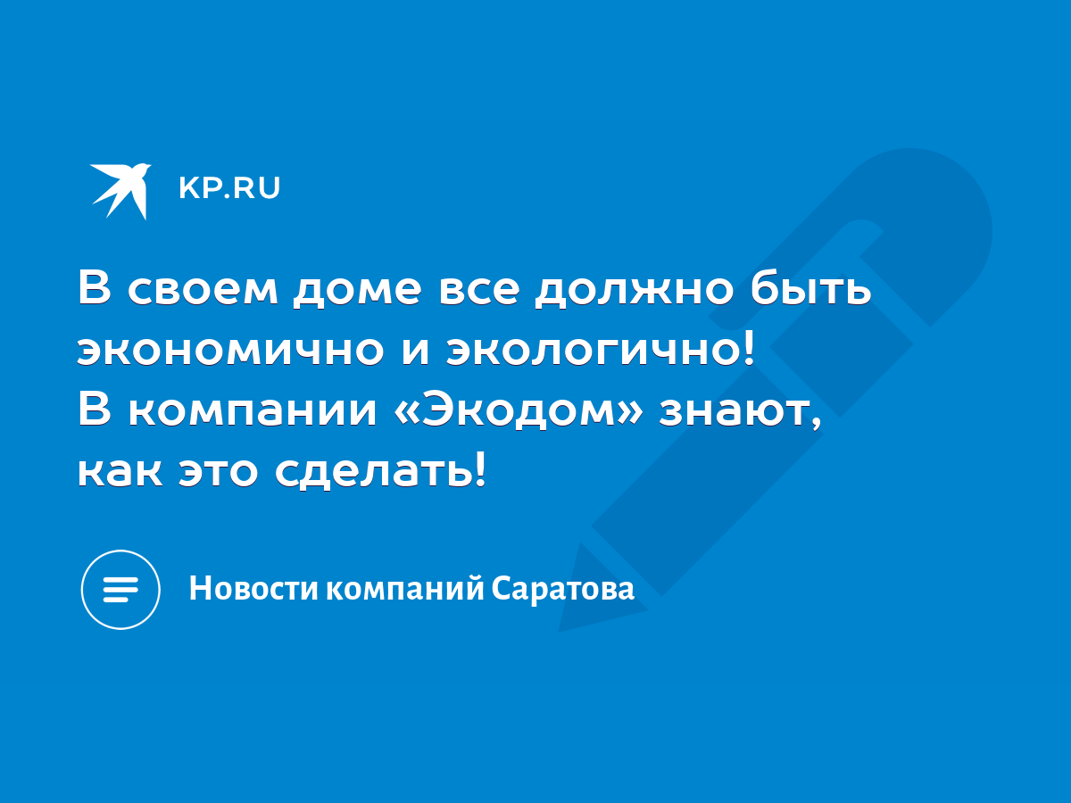 Экодом-2 Экодом. Требования к экологичному дому.