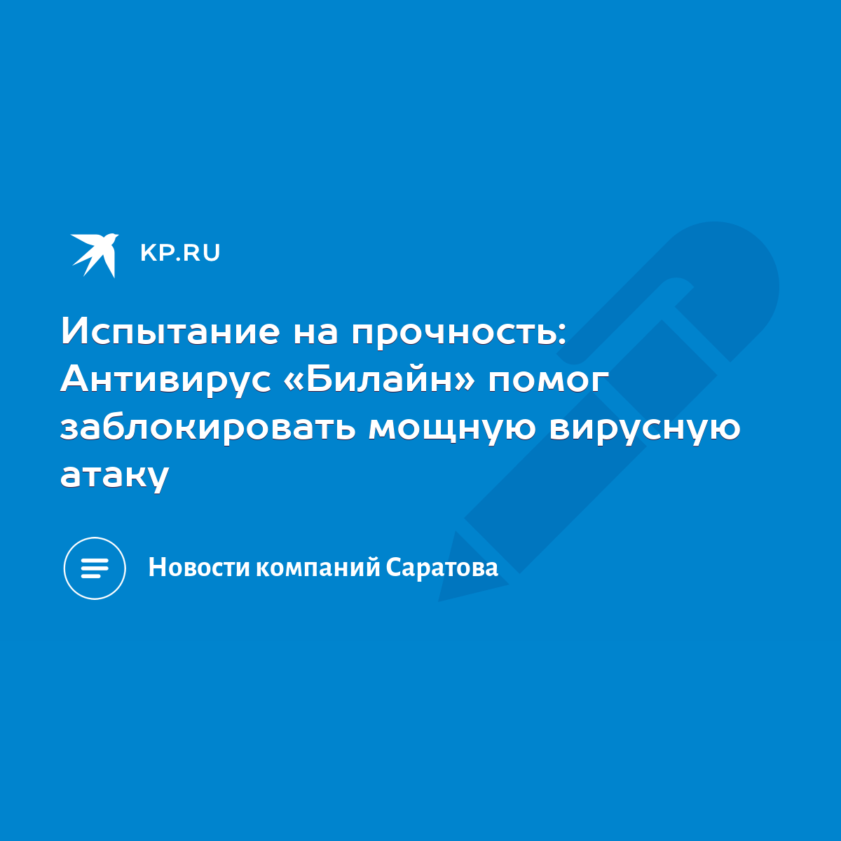 Испытание на прочность: Антивирус «Билайн» помог заблокировать мощную  вирусную атаку - KP.RU