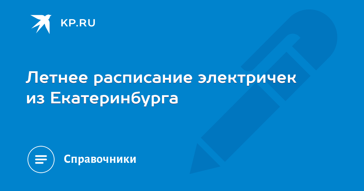 Расписание электричек баженово екатеринбург