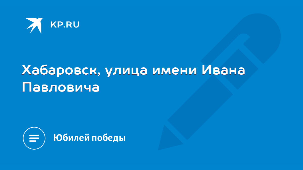 Хабаровск, улица имени Ивана Павловича - KP.RU