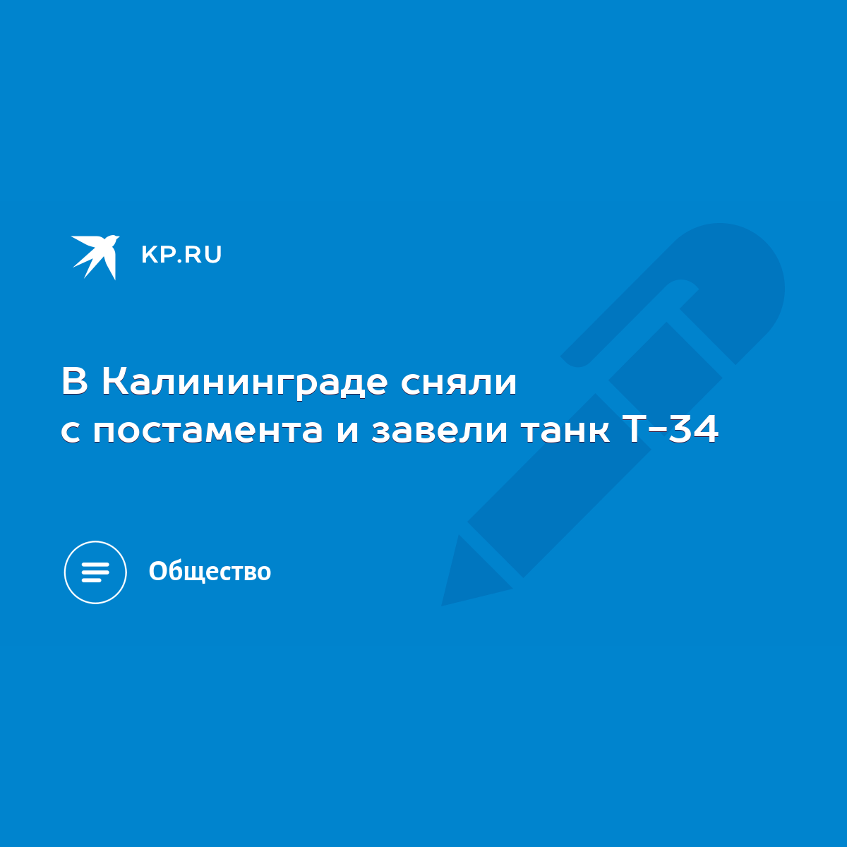 В Калининграде сняли с постамента и завели танк Т-34 - KP.RU