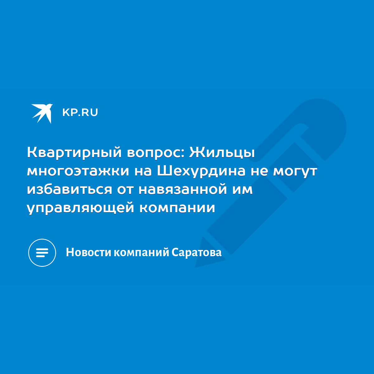 Квартирный вопрос: Жильцы многоэтажки на Шехурдина не могут избавиться от  навязанной им управляющей компании - KP.RU