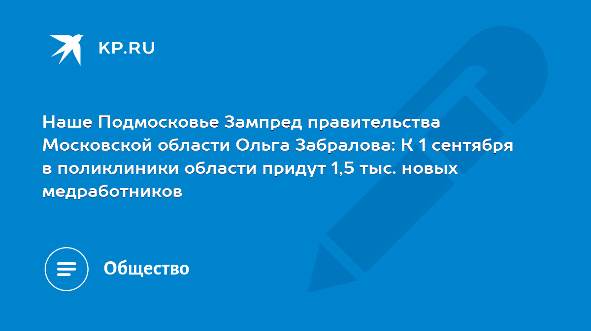 Наше Подмосковье Зампред правительства Московской области Ольга Забралова:  К 1 сентября в поликлиники области придут 1,5 тыс. новых медработников -  KP.RU