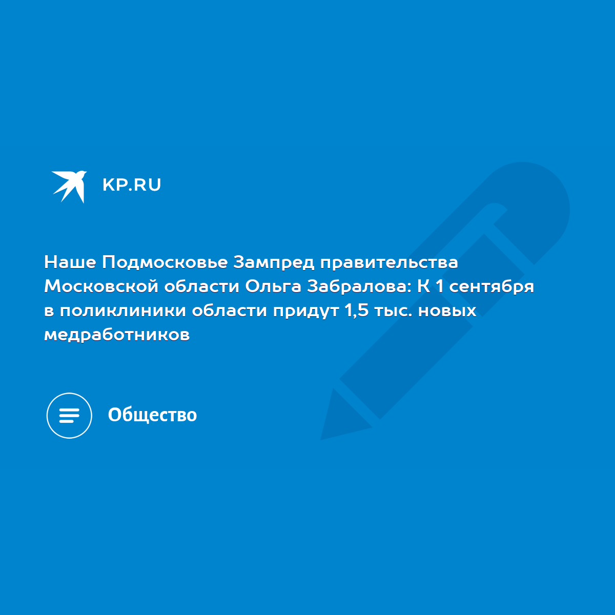 Наше Подмосковье Зампред правительства Московской области Ольга Забралова:  К 1 сентября в поликлиники области придут 1,5 тыс. новых медработников -  KP.RU