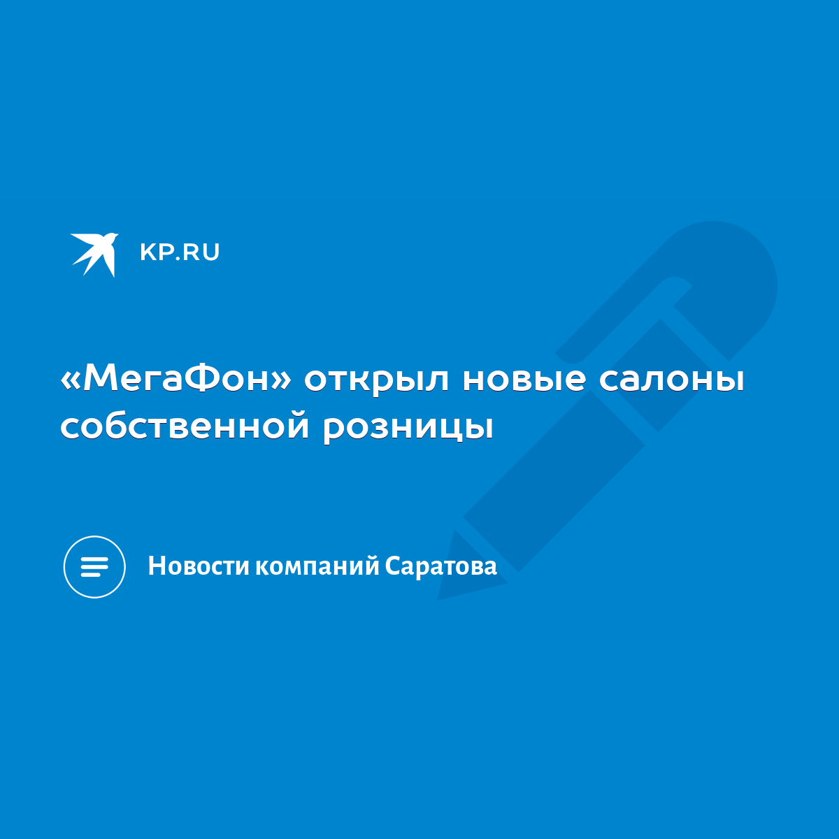 МегаФон» открыл новые салоны собственной розницы - KP.RU