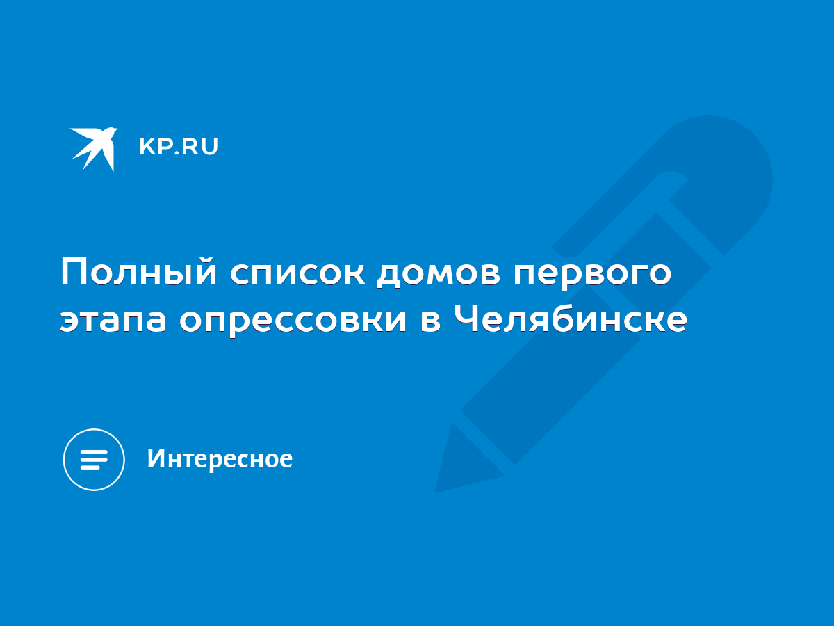 Полный список домов первого этапа опрессовки в Челябинске - KP.RU