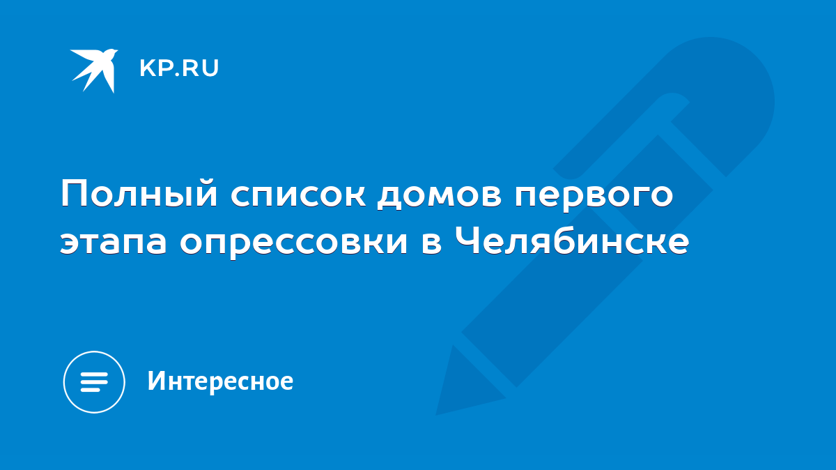 Полный список домов первого этапа опрессовки в Челябинске - KP.RU