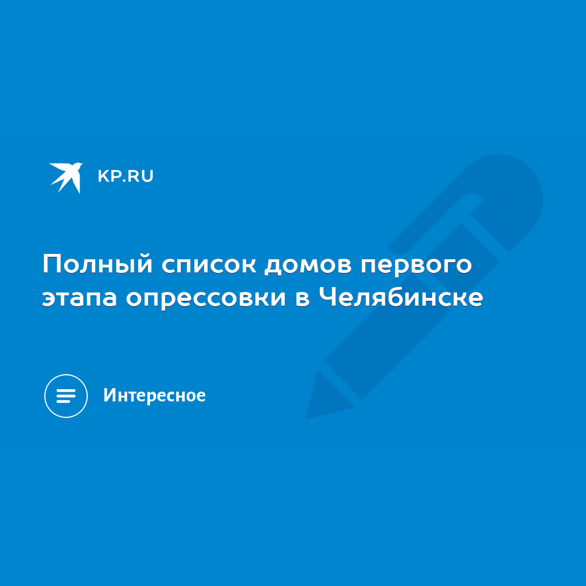 Полный список домов первого этапа опрессовки в Челябинске - KP.RU