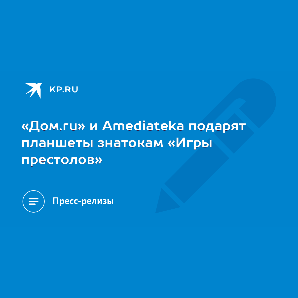 Дом.ru» и Amediateka подарят планшеты знатокам «Игры престолов» - KP.RU