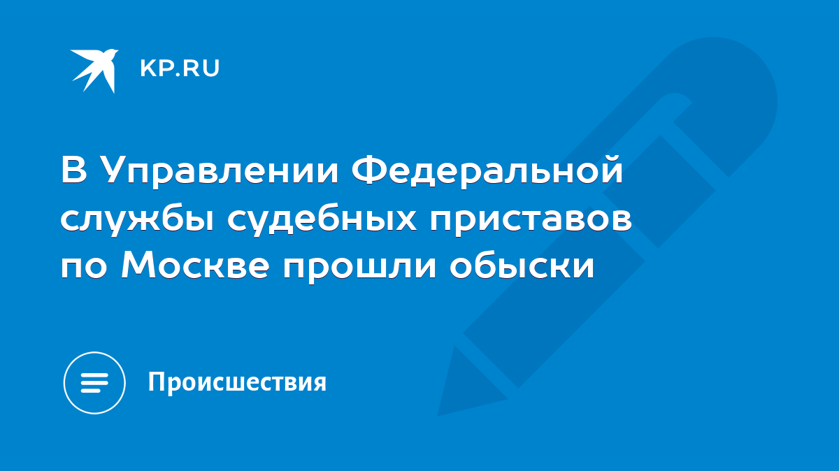 В Управлении Федеральной службы судебных приставов по Москве прошли обыски  - KP.RU