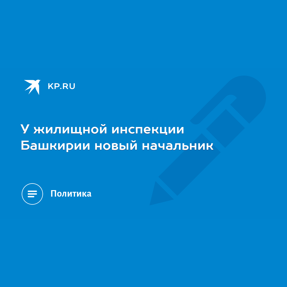 У жилищной инспекции Башкирии новый начальник - KP.RU