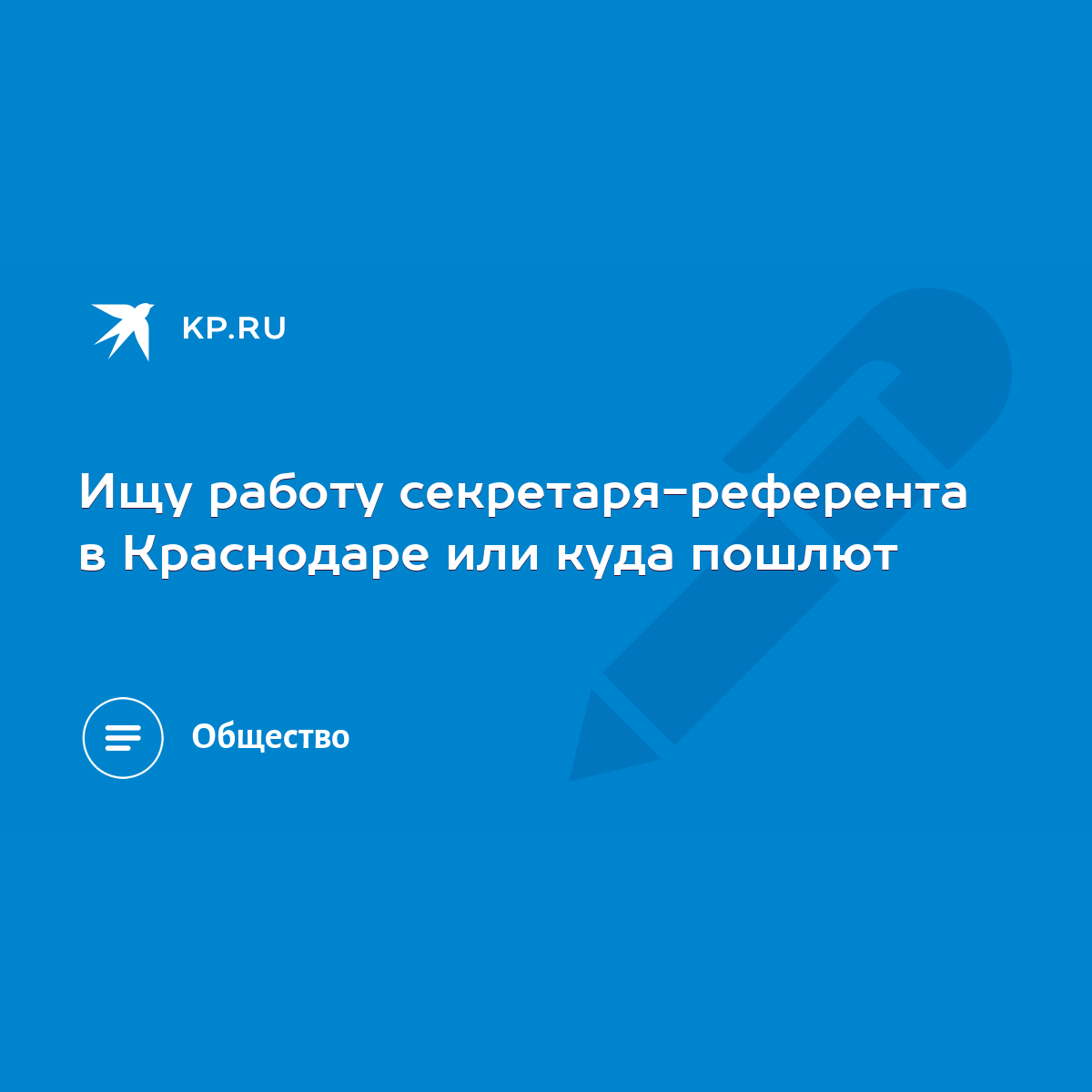 Ищу работу секретаря-референта в Краснодаре или куда пошлют - KP.RU