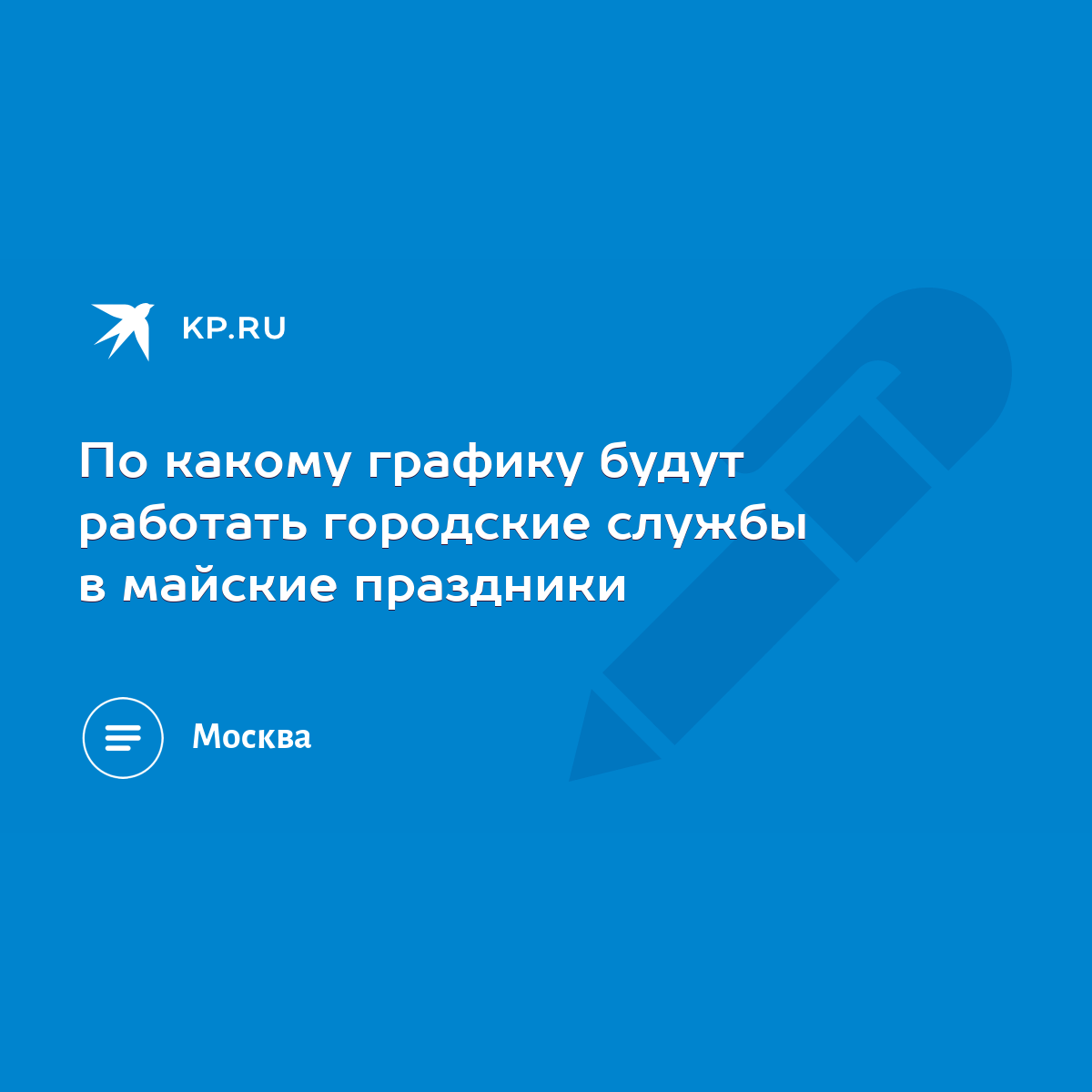 По какому графику будут работать городские службы в майские праздники -  KP.RU