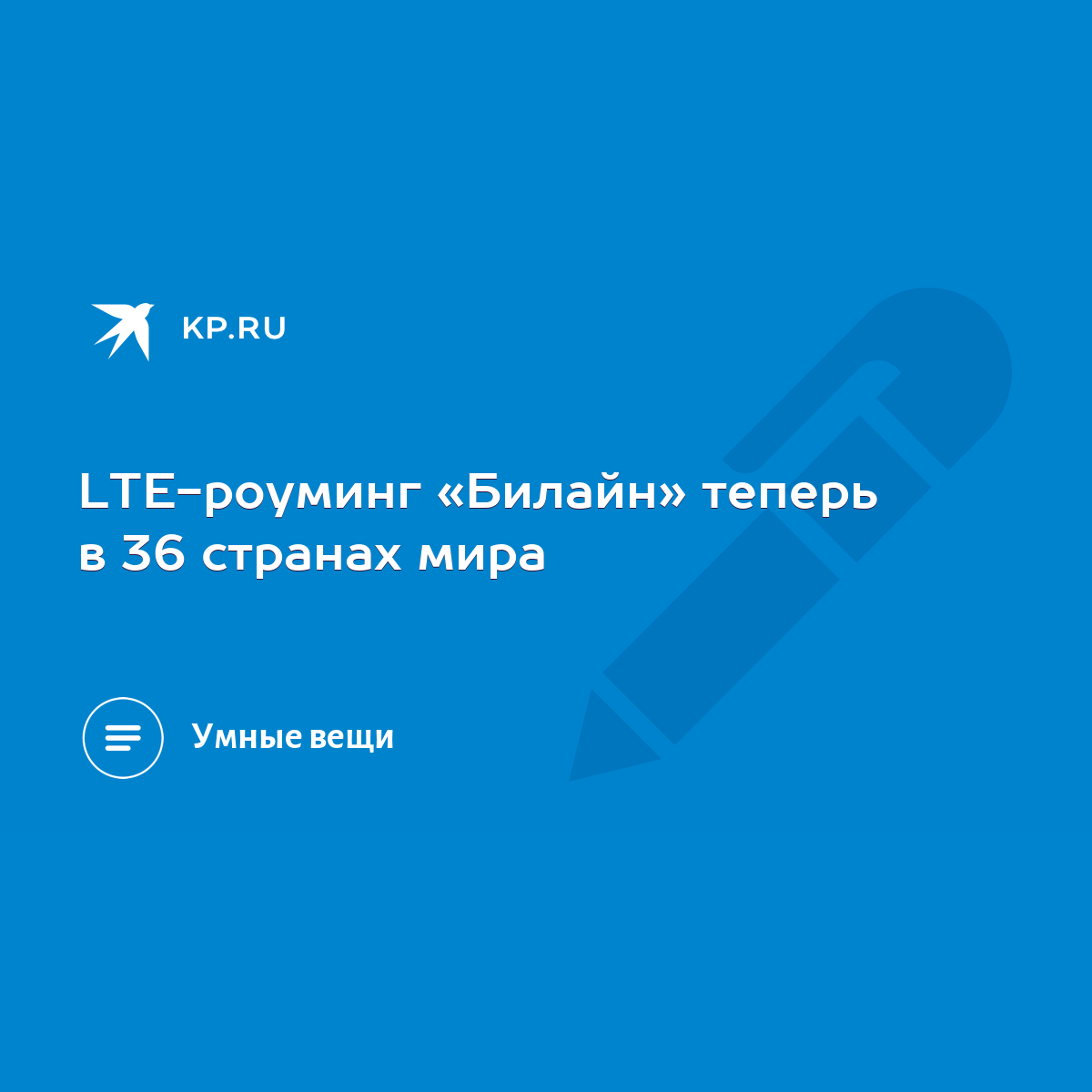 LTE-роуминг «Билайн» теперь в 36 странах мира - KP.RU