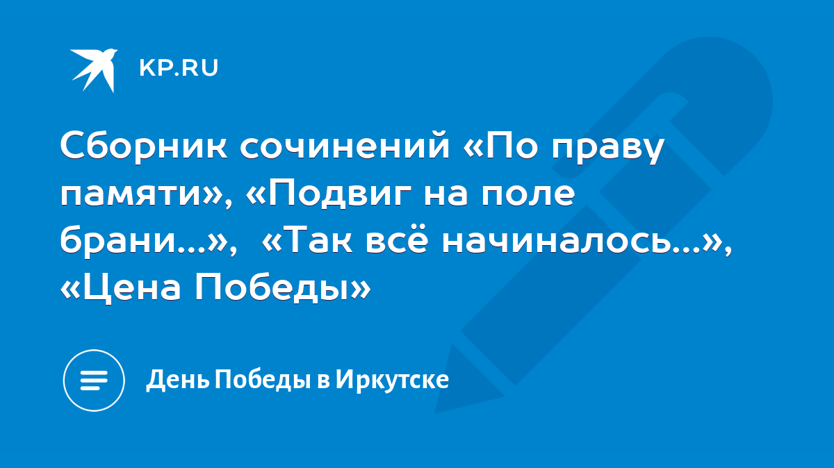 Сборник сочинений «По праву памяти», «Подвиг на поле брани…», «Так всё  начиналось…», «Цена Победы» - KP.RU