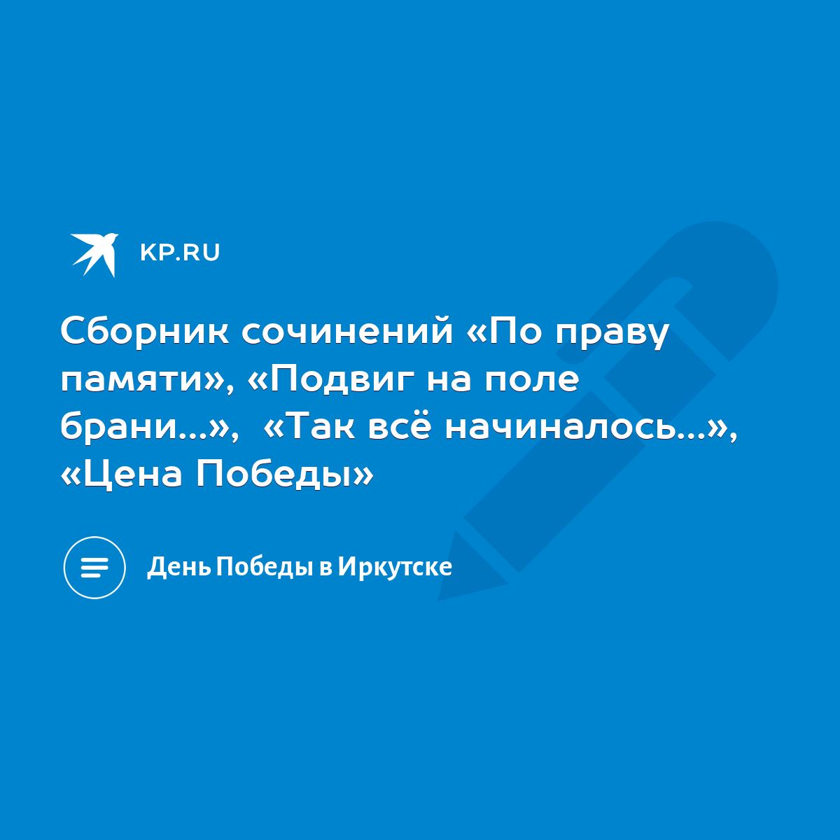 Сборник сочинений «По праву памяти», «Подвиг на поле брани…», «Так всё  начиналось…», «Цена Победы» - KP.RU