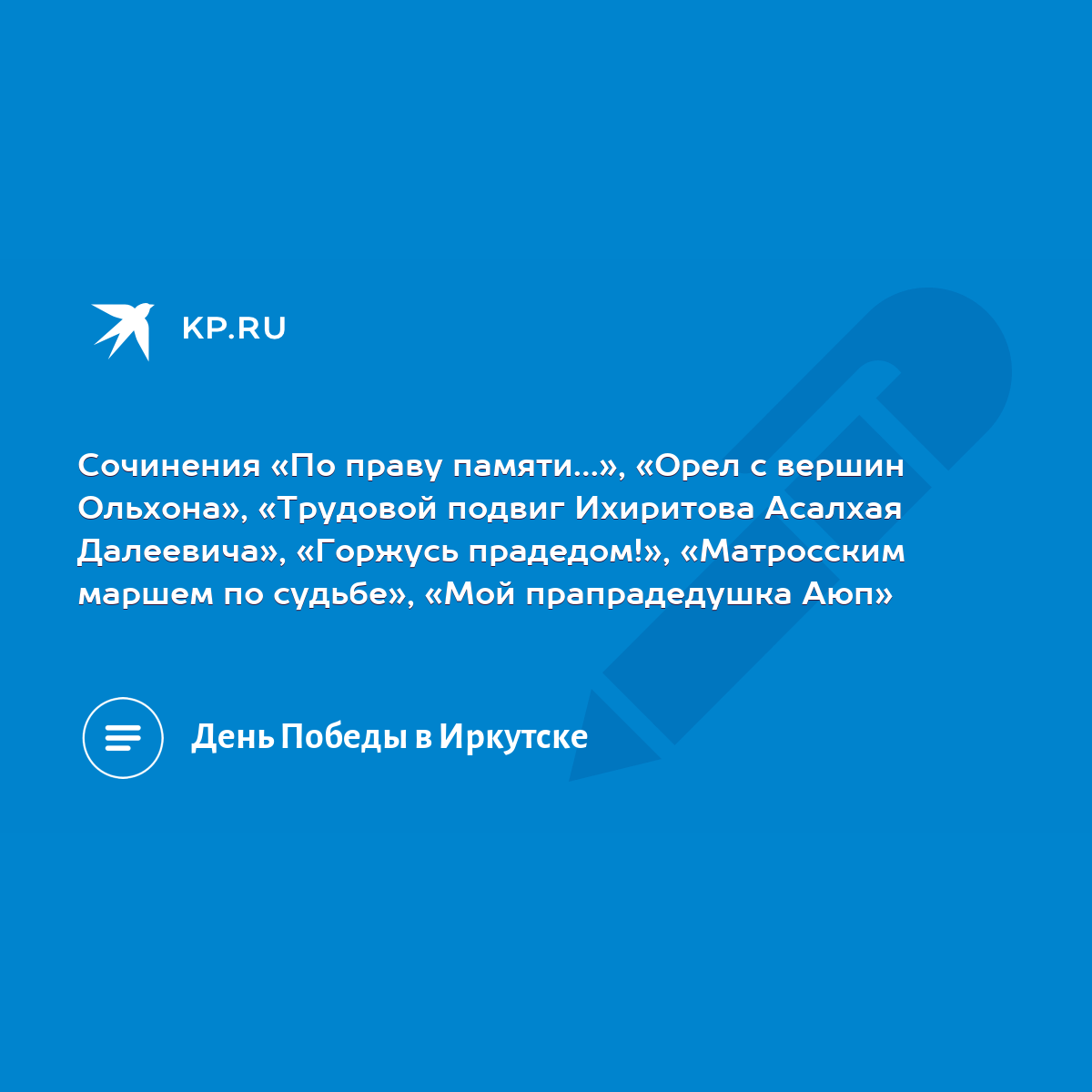 Сочинения «По праву памяти…», «Орел с вершин Ольхона», «Трудовой подвиг  Ихиритова Асалхая Далеевича», «Горжусь прадедом!», «Матросским маршем по  судьбе», «Мой прапрадедушка Аюп» - KP.RU