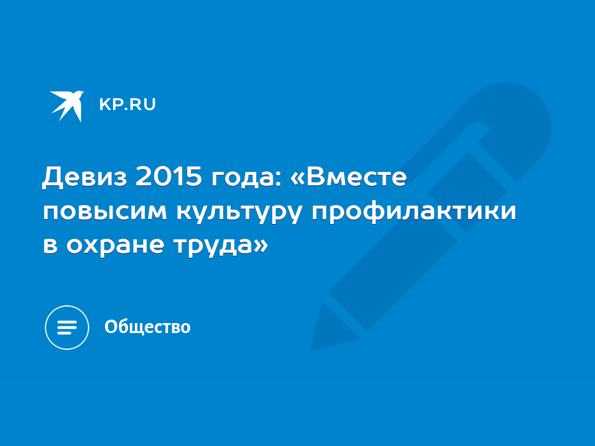 Девиз 2015 года: «Вместе повысим культуру профилактики в охране труда» -  KP.RU