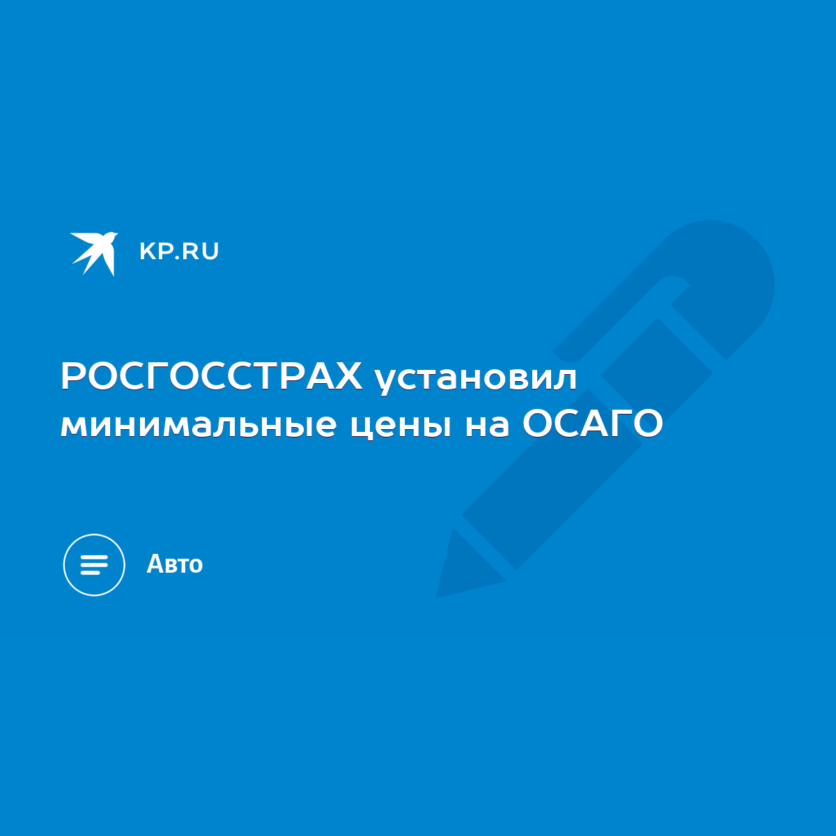 РОСГОССТРАХ установил минимальные цены на ОСАГО - KP.RU