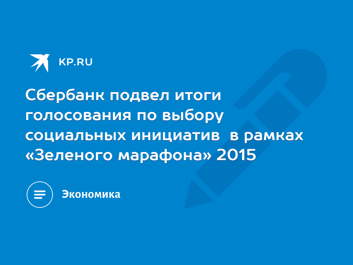 Сбербанк подвел итоги голосования по выбору социальных инициатив в рамках  «Зеленого марафона» 2015 - KP.RU