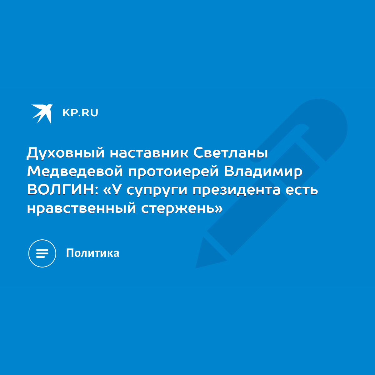 Духовный наставник Светланы Медведевой протоиерей Владимир ВОЛГИН: «У  супруги президента есть нравственный стержень» - KP.RU