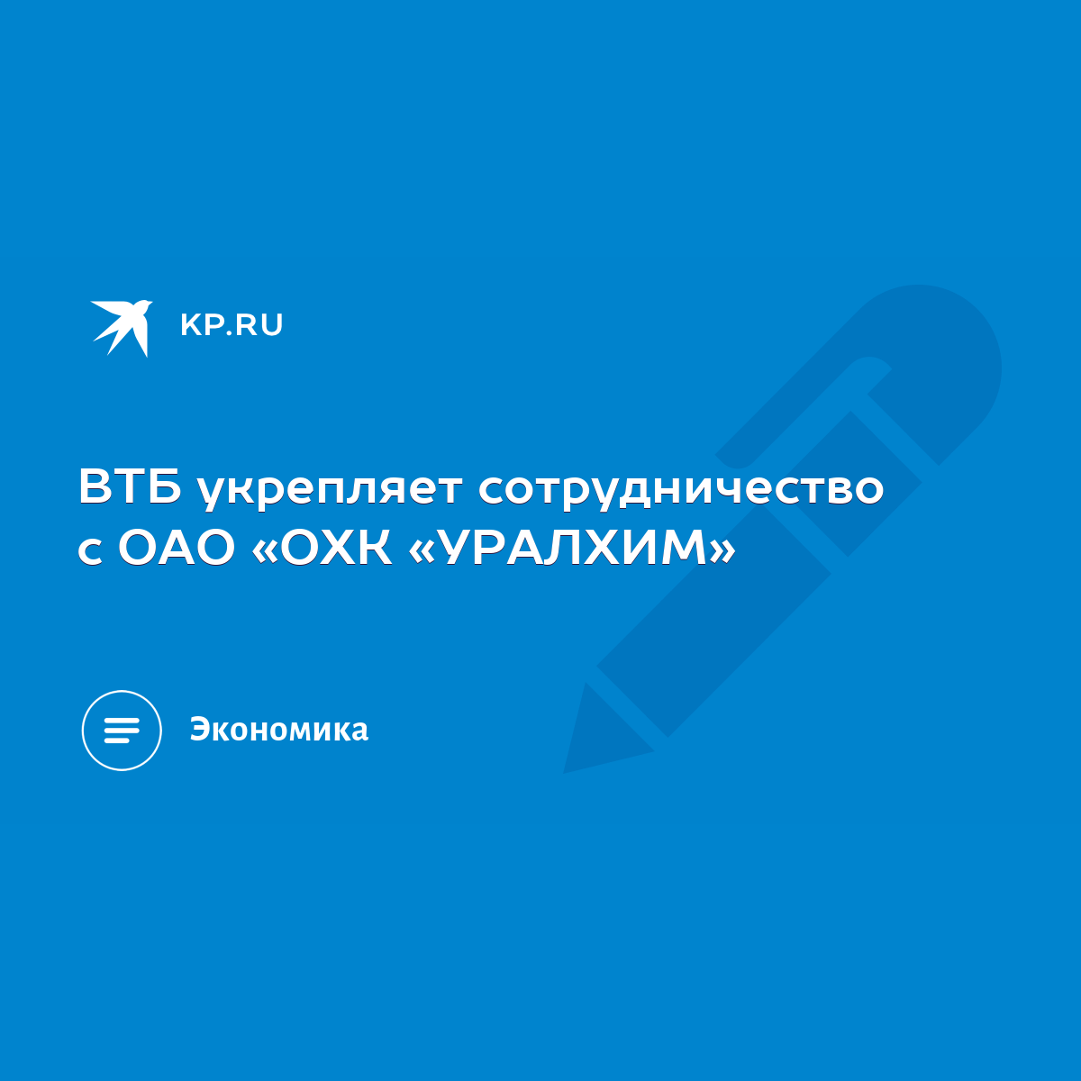 ВТБ укрепляет сотрудничество с ОАО «ОХК «УРАЛХИМ» - KP.RU