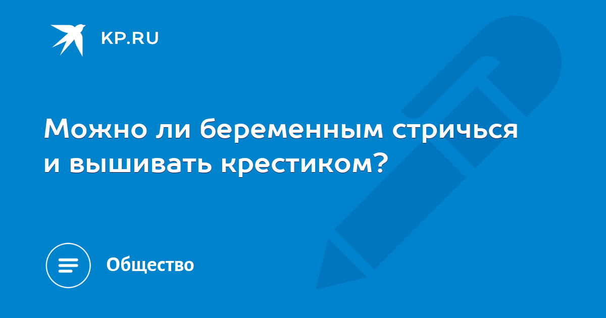 Вышивка во время беременности. — 25 ответов | форум Babyblog