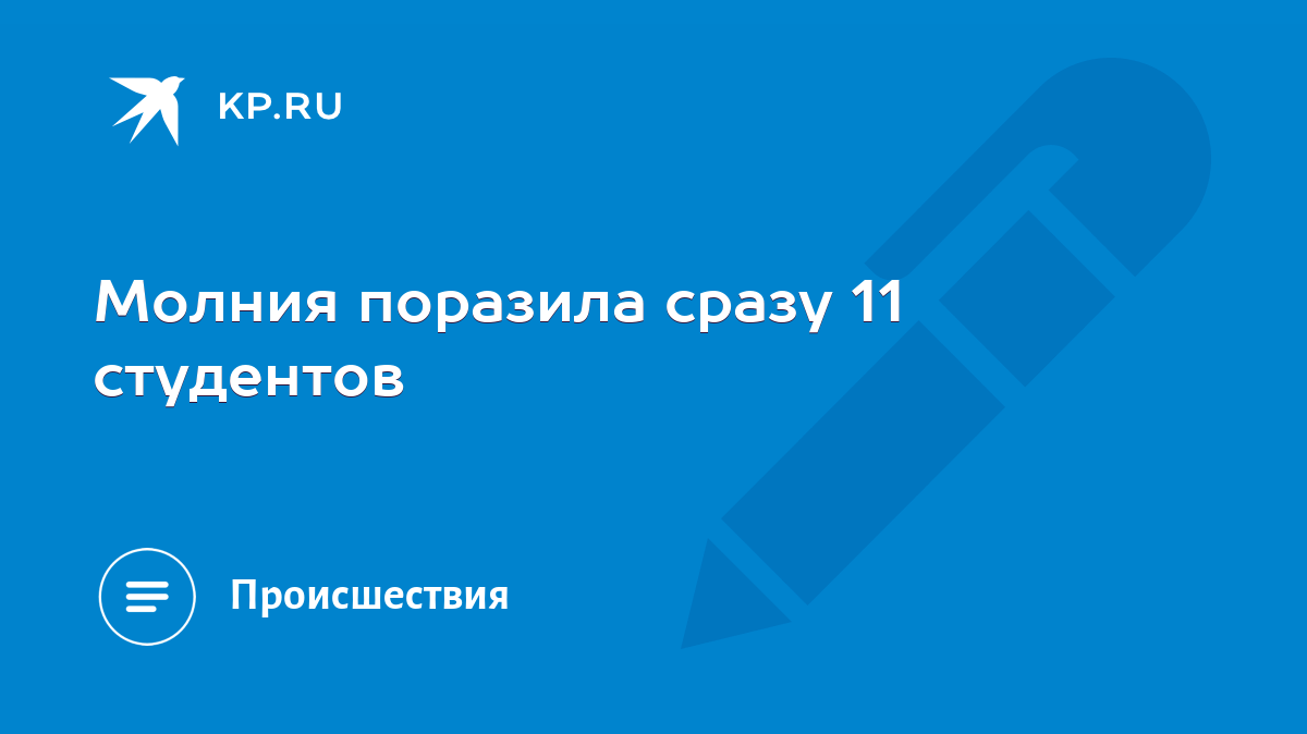 Молния поразила сразу 11 студентов - KP.RU