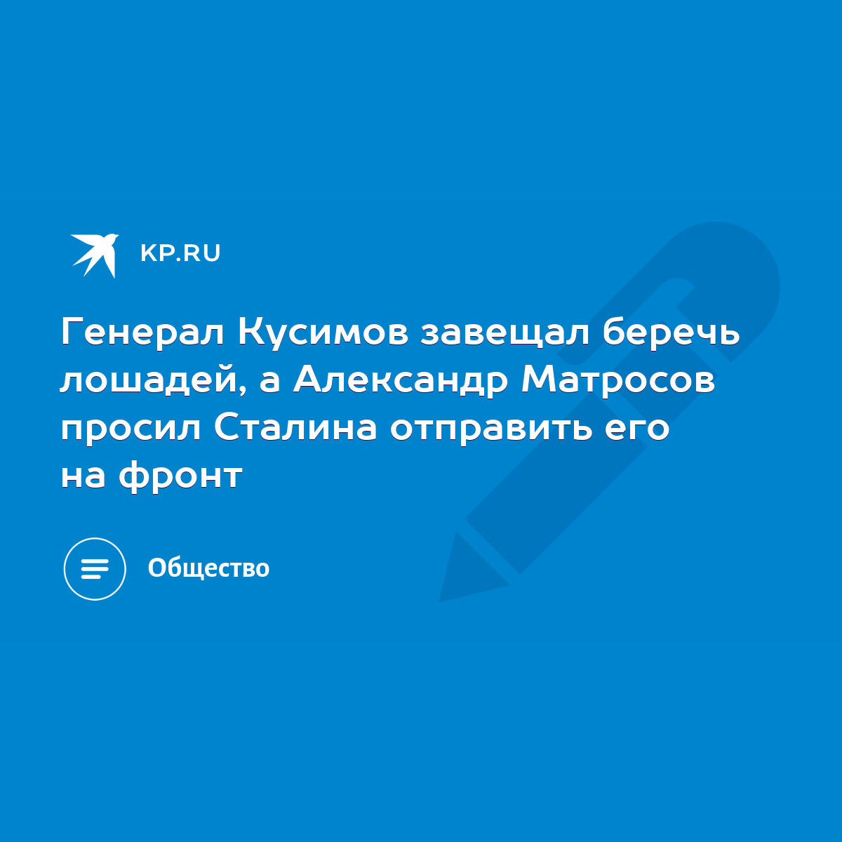 Генерал Кусимов завещал беречь лошадей, а Александр Матросов просил Сталина  отправить его на фронт - KP.RU