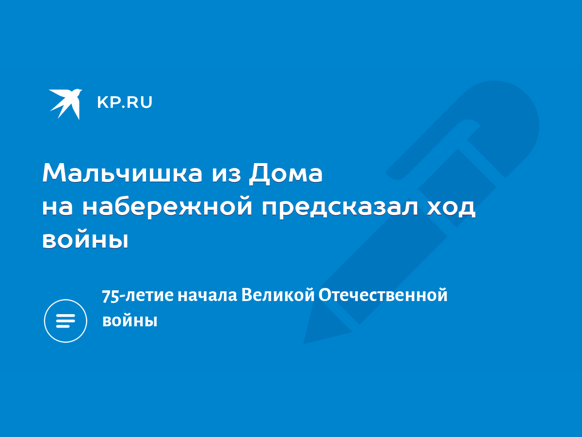 Мальчишка из Дома на набережной предсказал ход войны - KP.RU