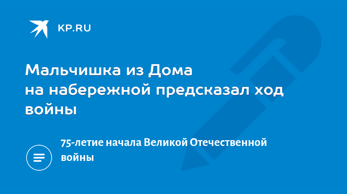 Мальчишка из Дома на набережной предсказал ход войны - KP.RU