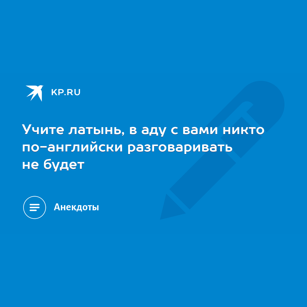 Учите латынь, в аду с вами никто по-английски разговаривать не будет - KP.RU