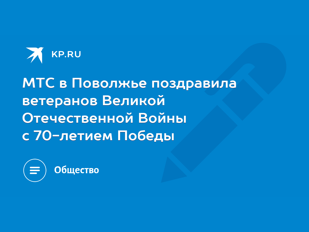 МТС в Поволжье поздравила ветеранов Великой Отечественной Войны с 70-летием  Победы - KP.RU