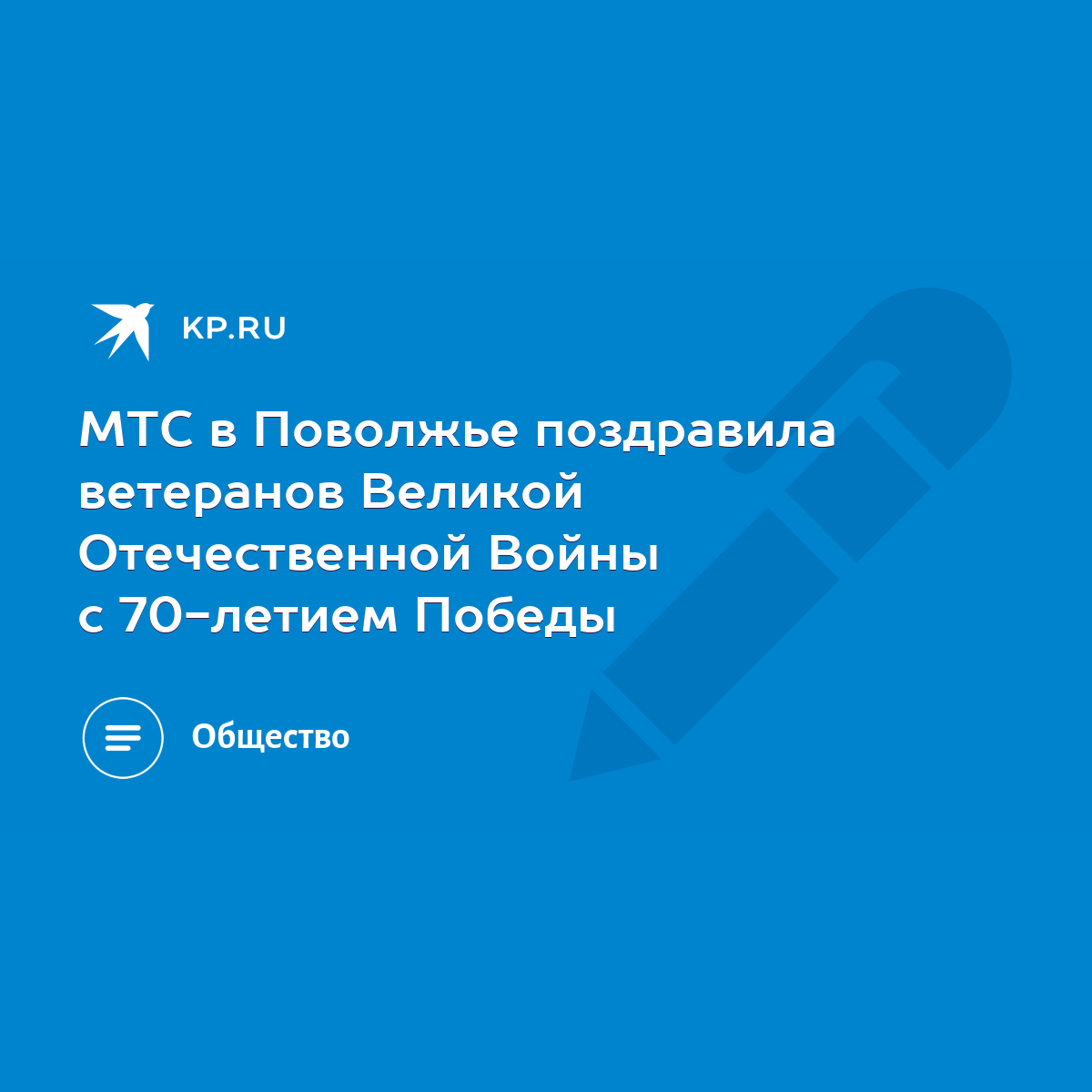 МТС в Поволжье поздравила ветеранов Великой Отечественной Войны с 70-летием  Победы - KP.RU