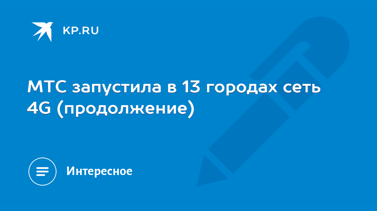 МТС запустила в 13 городах сеть 4G (продолжение) - KP.RU