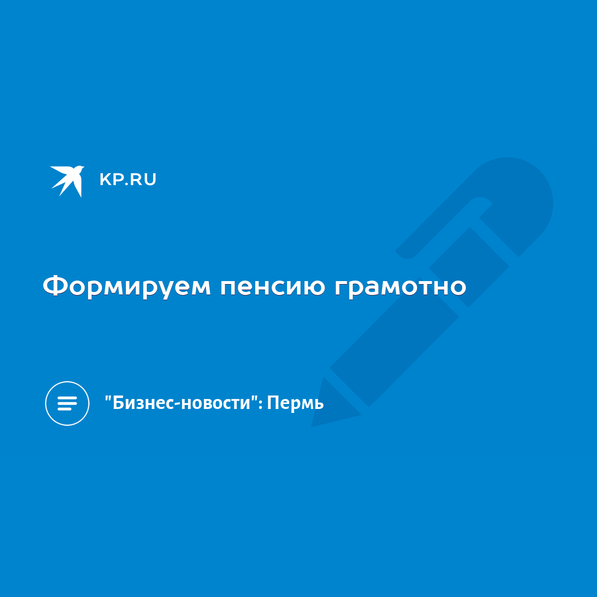 Формируем пенсию грамотно - KP.RU