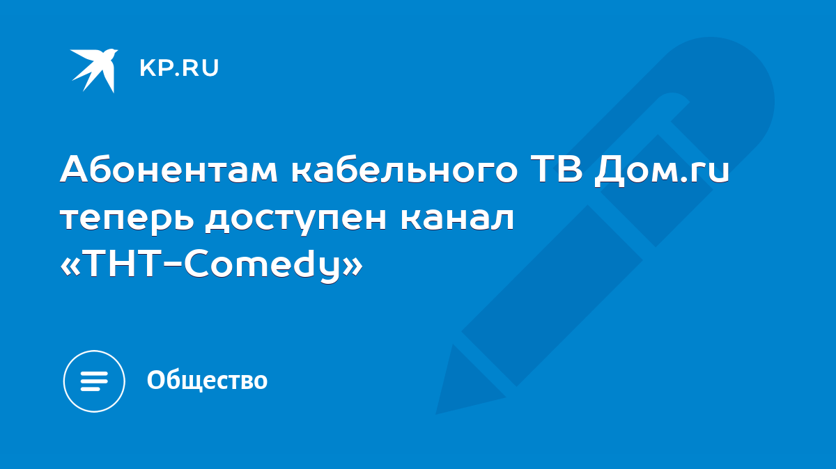 Абонентам кабельного ТВ Дом.ru теперь доступен канал «ТНТ-Comedy» - KP.RU