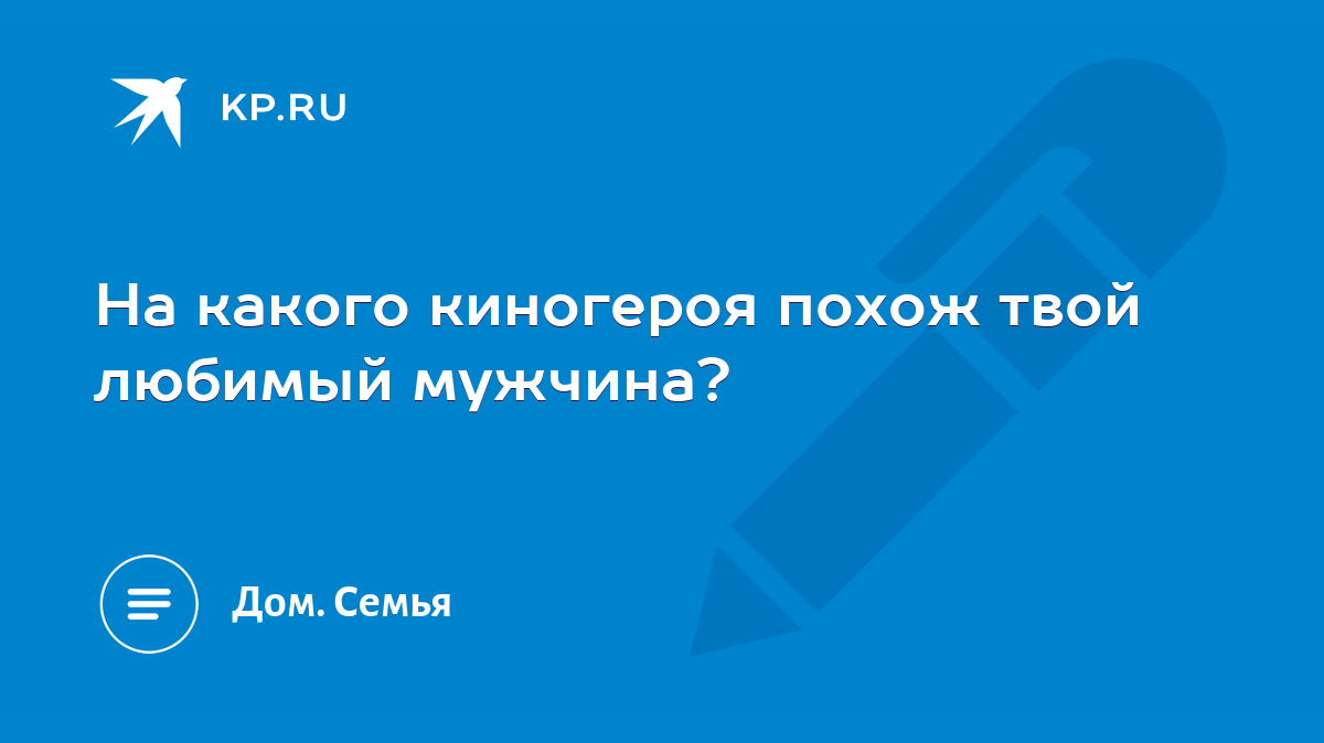 На какого киногероя похож твой любимый мужчина? - KP.RU