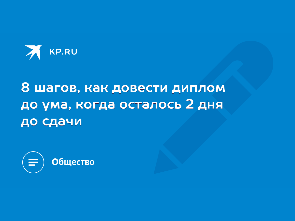 8 шагов, как довести диплом до ума, когда осталось 2 дня до сдачи - KP.RU