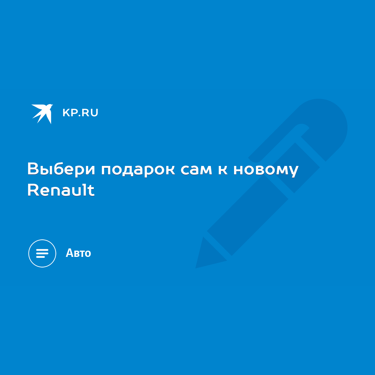 Выбери подарок сам к новому Renault - KP.RU