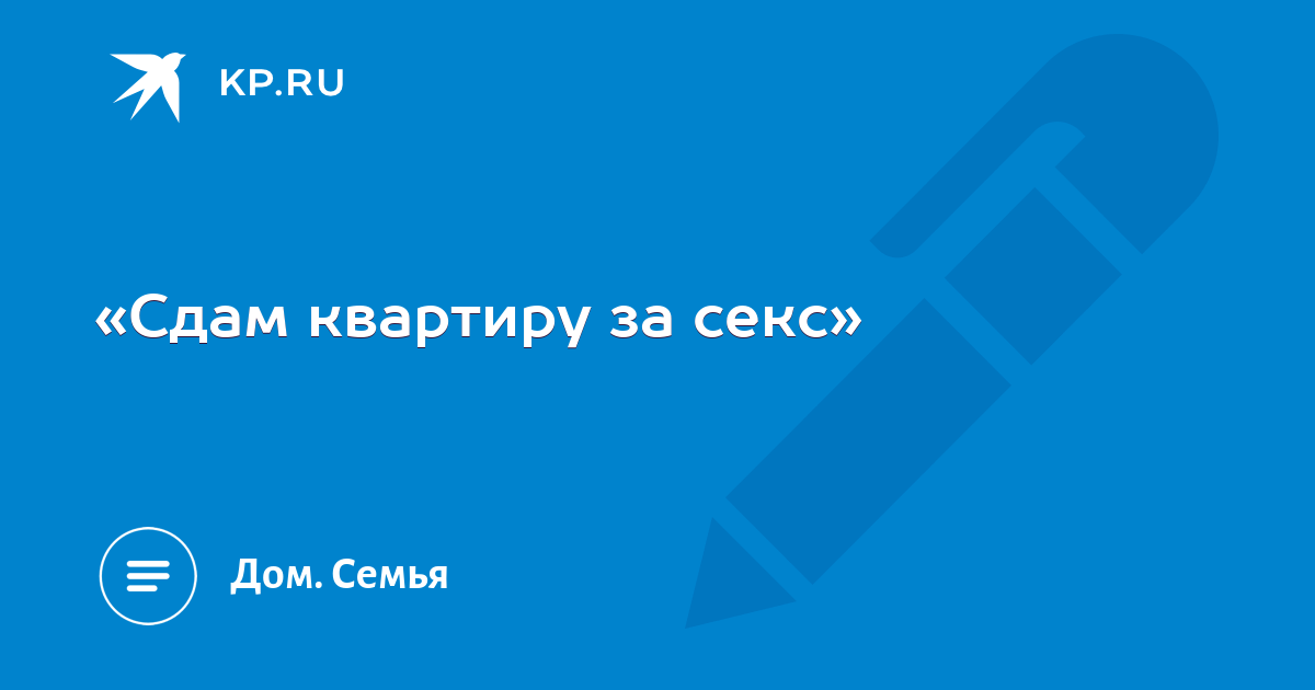 Частные объявления. Гостиницы и квартиры: поиск Арендую за секс.